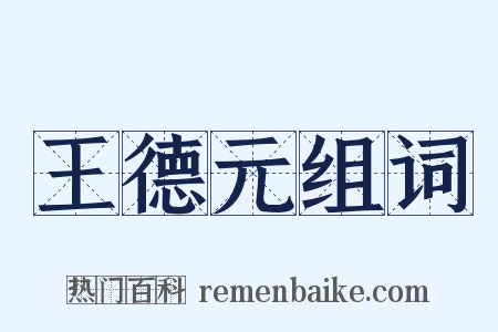 王德元组词是什么意思的图片